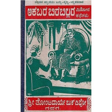 ಅಕಬರ - ಬಿರಬಿಲ್ಲರ ವಿನೋದ ಕಥೆಗಳು [Akbar - Birbal Stories About Cleverness]